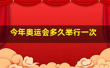 今年奥运会多久举行一次