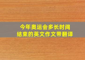 今年奥运会多长时间结束的英文作文带翻译