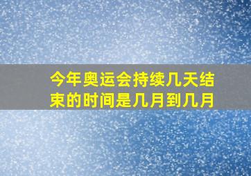 今年奥运会持续几天结束的时间是几月到几月