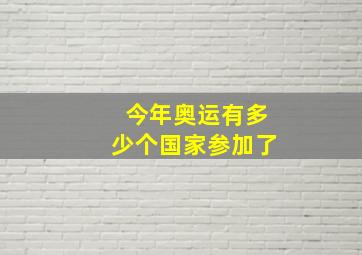 今年奥运有多少个国家参加了