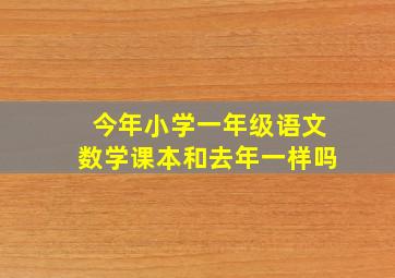 今年小学一年级语文数学课本和去年一样吗