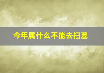 今年属什么不能去扫墓