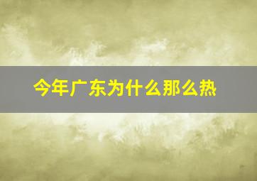 今年广东为什么那么热