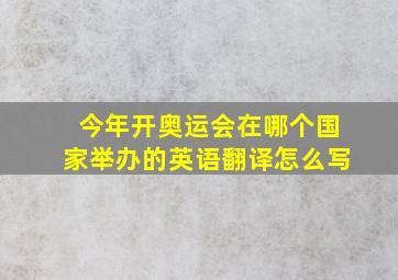 今年开奥运会在哪个国家举办的英语翻译怎么写