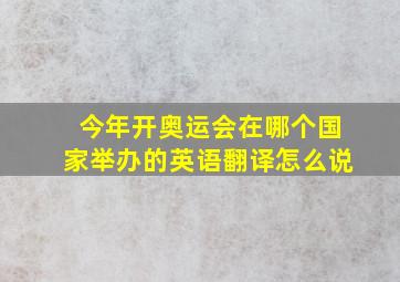 今年开奥运会在哪个国家举办的英语翻译怎么说