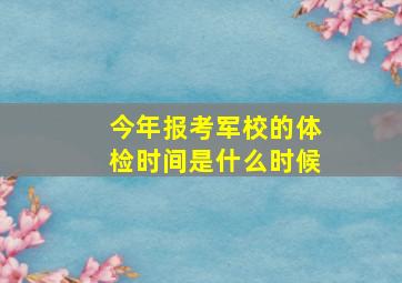 今年报考军校的体检时间是什么时候