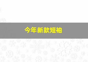 今年新款短袖