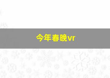 今年春晚vr