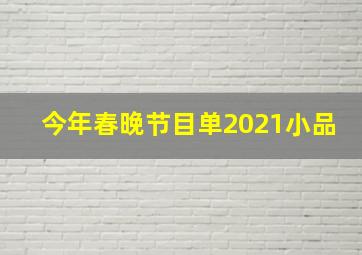 今年春晚节目单2021小品