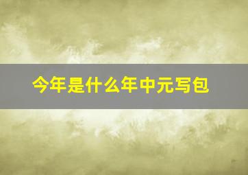 今年是什么年中元写包