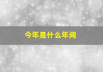 今年是什么年间