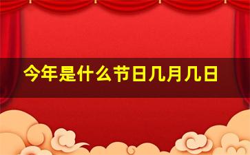 今年是什么节日几月几日