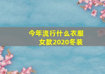 今年流行什么衣服女款2020冬装