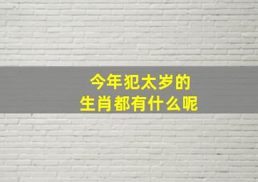 今年犯太岁的生肖都有什么呢