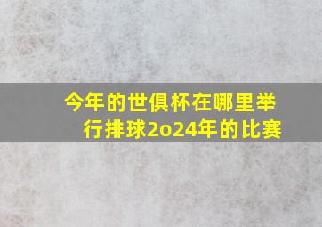 今年的世俱杯在哪里举行排球2o24年的比赛