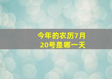 今年的农历7月20号是哪一天