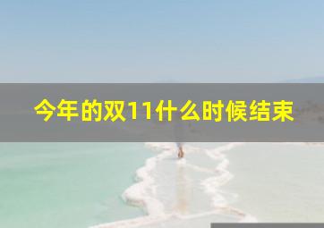 今年的双11什么时候结束