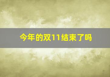 今年的双11结束了吗