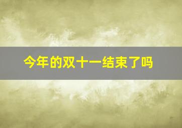 今年的双十一结束了吗