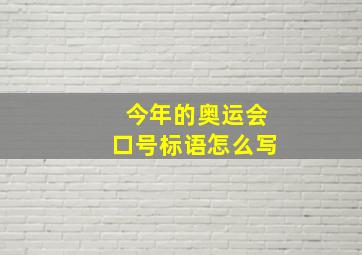 今年的奥运会口号标语怎么写