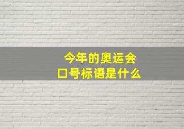 今年的奥运会口号标语是什么