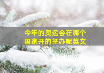 今年的奥运会在哪个国家开的举办呢英文