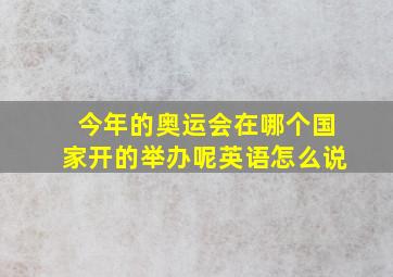 今年的奥运会在哪个国家开的举办呢英语怎么说