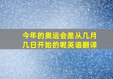 今年的奥运会是从几月几日开始的呢英语翻译