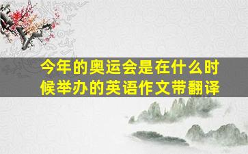 今年的奥运会是在什么时候举办的英语作文带翻译