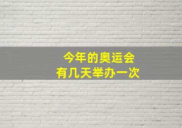 今年的奥运会有几天举办一次