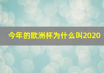 今年的欧洲杯为什么叫2020