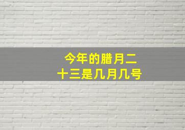 今年的腊月二十三是几月几号