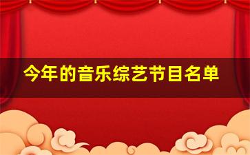 今年的音乐综艺节目名单