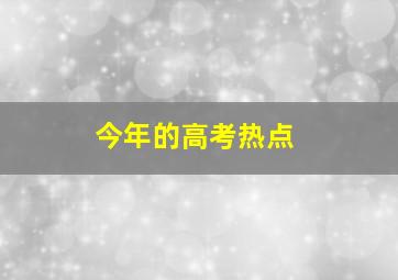 今年的高考热点