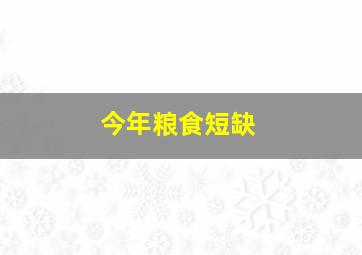 今年粮食短缺