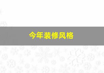 今年装修风格