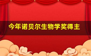 今年诺贝尔生物学奖得主