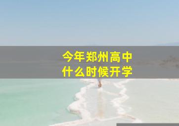 今年郑州高中什么时候开学