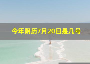 今年阴历7月20日是几号