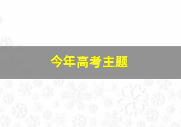 今年高考主题