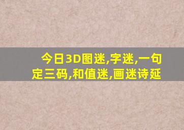 今日3D图迷,字迷,一句定三码,和值迷,画迷诗延