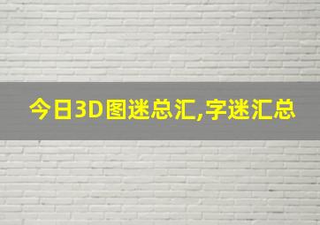 今日3D图迷总汇,字迷汇总