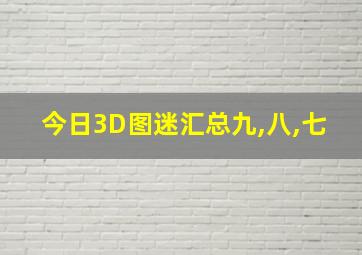 今日3D图迷汇总九,八,七