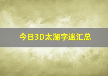 今日3D太湖字迷汇总