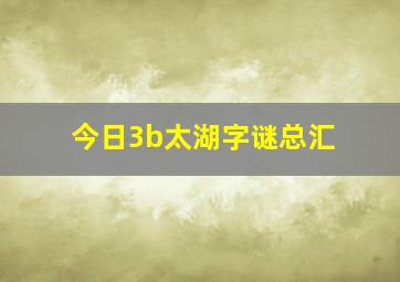 今日3b太湖字谜总汇