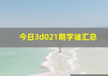 今日3d021期字谜汇总