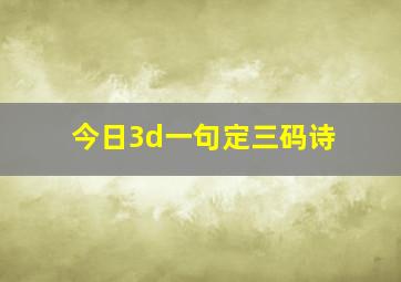 今日3d一句定三码诗