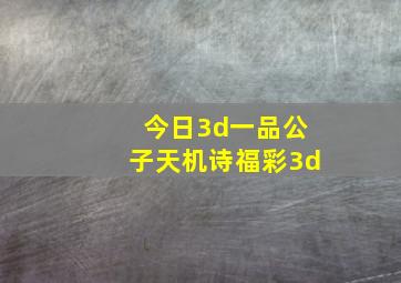 今日3d一品公子天机诗福彩3d