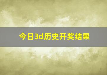 今日3d历史开奖结果