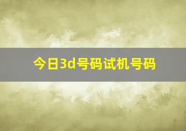 今日3d号码试机号码